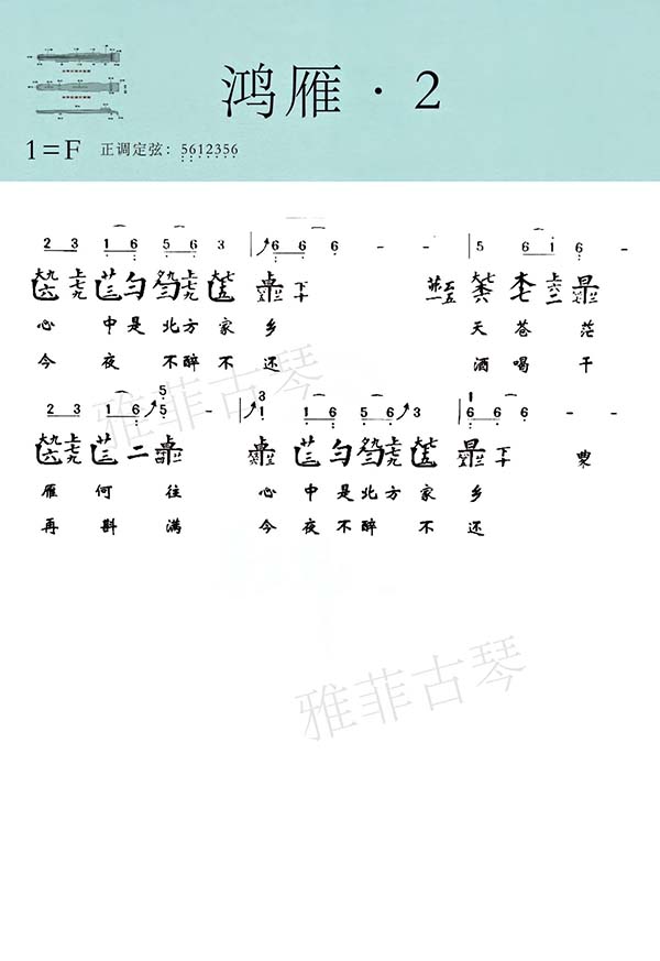 Sheet Cổ Cầm Hồng Nhạn 鸿雁