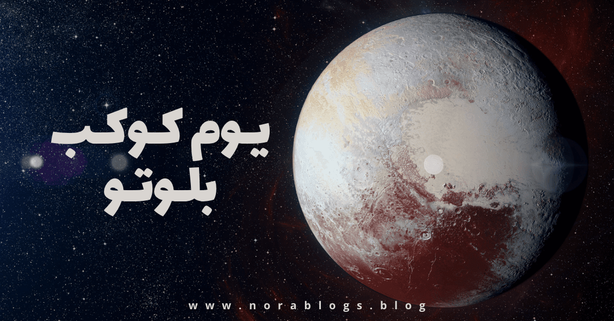 يوم كوكب بلوتو القزم صورة لكوكب بلوتو الجليدي