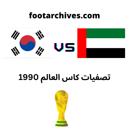 مباراة الامارات و كوريا الجنوبية تصفيات كاس العالم 1990