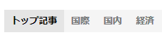 トップ記事