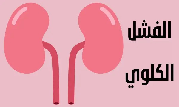 أعراض لا تهملها حتى لا تصاب بالفشل الكلوي