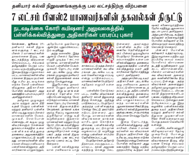 7 லட்சம் பிளஸ் 2 மாணவர்களின் தகவல்கள் திருட்டு. நடவடிக்கை கோரி கமிஷ்னர் அலுவலகத்தில் பள்ளிக்கல்வித்துறை அதிகாரிகள் பரபரப்பு புகார்!!! 