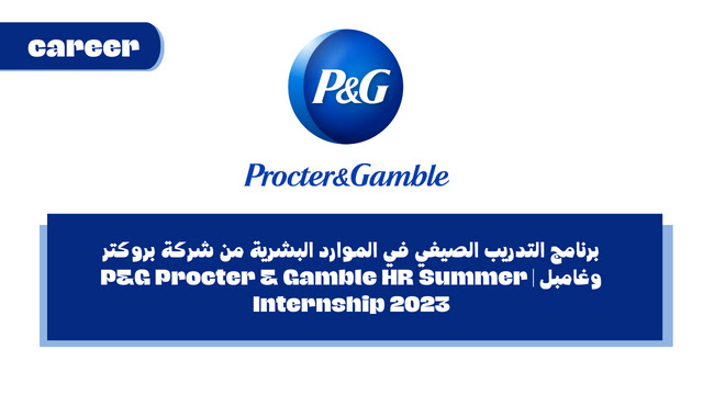 برنامج التدريب الصيفي في الموارد البشرية من شركة بروكتر وغامبل | P&G Procter & Gamble HR Summer Internship 2023