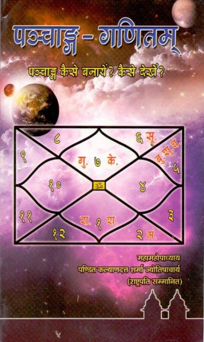 Panchanga Ganitam पञ्चांग गणितम्  