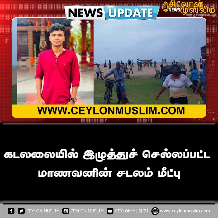 கடலலையில் இழுத்துச் செல்லப்பட்ட மாணவனின் சடலம் மீட்பு