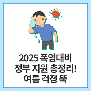 2025-폭염대비-정부-지원-총정리!-여름-걱정-뚝