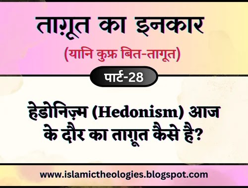 Tagut ka inkar (yaani kufr bit-tagut) part-28