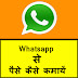 Whatsapp Se Paise Kaise Kamaaye