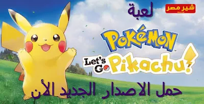 Pokemon Let’s Go