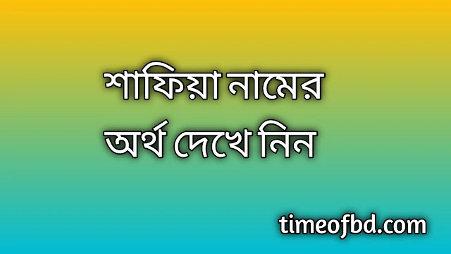 Shafiya name meaning in Bengali, শাফিয়া নামের অর্থ কি, শাফিয়া নামের বাংলা অর্থ কি, Shafiya namer ortho ki, Shafiya name meaning, Shafiya name meaning in Islam, Shafiya Name meaning in Quran, শাফিয়া নামের ইসলামিক অর্থ কি