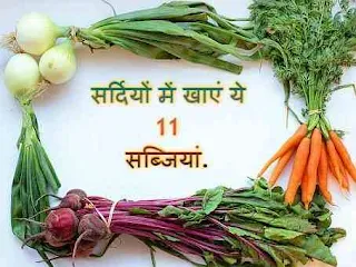 सेहत से भरपूर 11 सर्दी की सब्जियों (विंटर वेजिटेबल्स) के नाम - list of winter vegetables in hindi