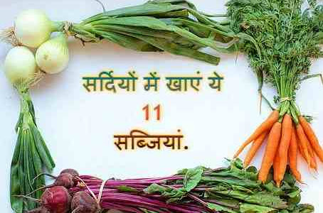 सेहत से भरपूर 11 सर्दी की सब्जियों (विंटर वेजिटेबल्स) के नाम - list of winter vegetables in hindi