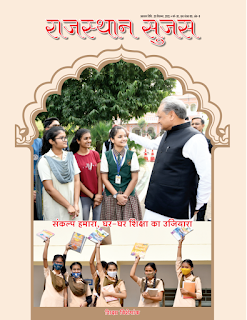 Download Rajasthan Sujas September 2021 in hindi pdf
