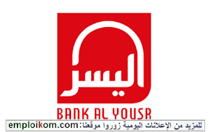 بنك اليسر يوظف مستشاري الزبناء بعدة مدن