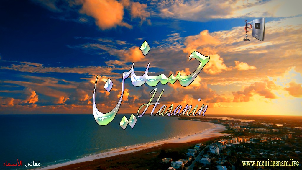 معنى اسم حسنين, وصفات, حامل, هذا الاسم, Hasnin,