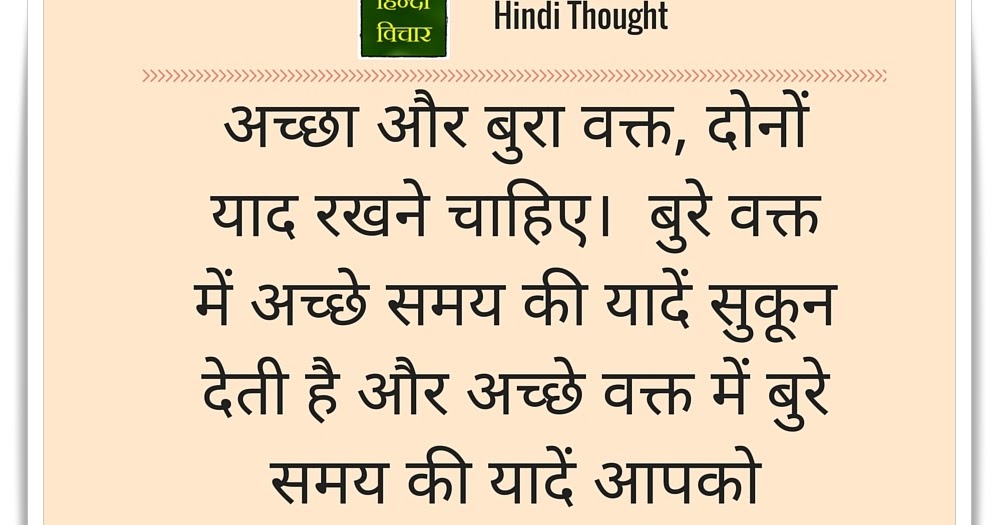 Hindi Thought (Keep the memories of both bad and good 