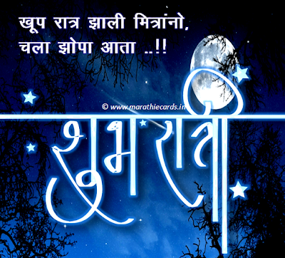Subh Ratri Good Night Marathi wallpaper kavita sandesh shayari sweet dreams facebook whatsapp