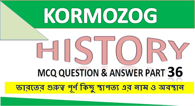 History || ইতিহাস || হিস্ট্রি  MCQ  quiz question and answer in bengali for WBCS PSC part 36