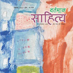 'वर्तमान साहित्य' सितम्बर 2015 'Vartman Sahitya' September