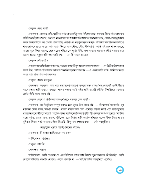 চন্দ্রগুপ্ত | দ্বিজেন্দ্রলাল রায় | অষ্টম শ্রেণীর বাংলা | WB Class 8 Bengali