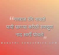 Ganraj Rangi Nachto Lyrics in Marathi