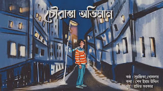 Chourasta Abhimaan Lyrics (চৌরাস্তা অভিমান) Suchandrika Golder