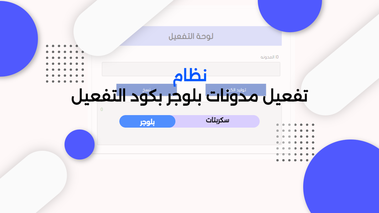 نظام حماية مدونات بلوجر , سكربت حماية قوالب بلوجر , نظام حماية بلوجر 