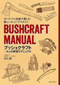 ブッシュクラフト-大人の野遊びマニュアル: サバイバル技術で楽しむ新しいキャンプスタイル