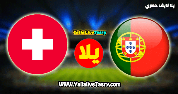 مباراة البرتغال وسويسرا بث مباشر اليوم