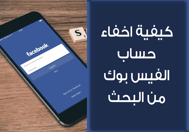 كيفية اخفاء حساب الفيس بوك من البحث