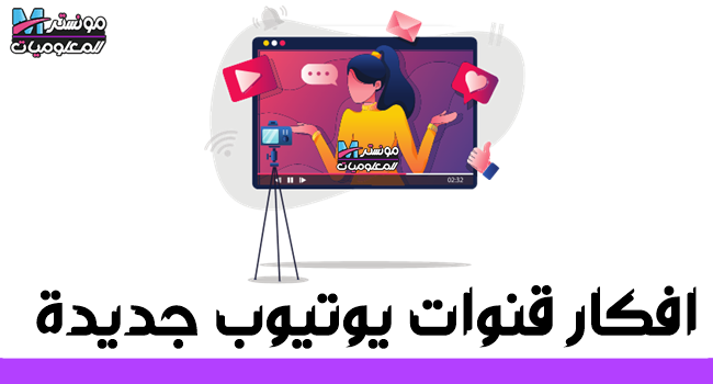 افكار قنوات يوتيوب جديدة مربحة بدون ظهور