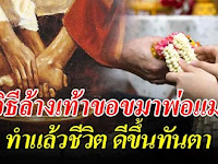 ทวดบอกวิธีขอขมา คุณพ่อ คุณแม่ ไม่ต้องรอวันเกิด ทำแล้วดีขึ้นทันตา