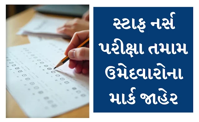Gujrat Staff Nurse All Candidate Marks Declared Check Your Marks @gujhealth.gujarat.gov.in