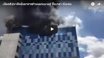 คลิปนาทีระทึก!! เมเจอร์ ปิ่นเกล้า พังถล่ม !!