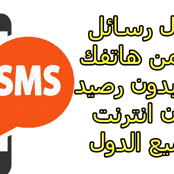 ارسال رسائل Sms من هاتفك مجانا بدون رصيد وبدون انترنت ولجميع الدول