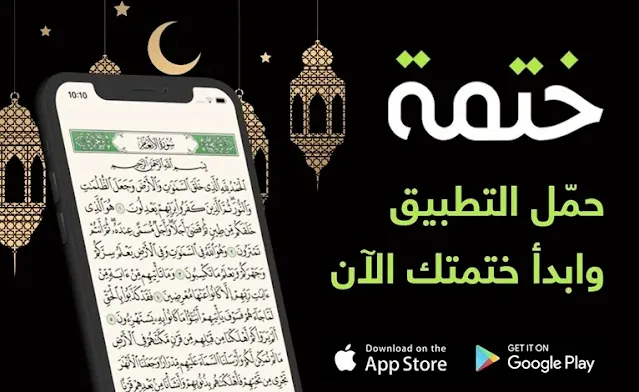 تحميل تطبيق ختمة Khatmah APK للاندرويد و الايفون  اخر اصدار