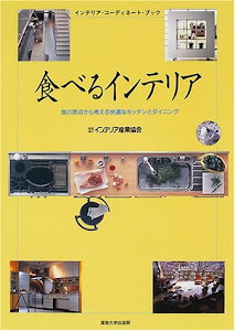 食べるインテリア―食の原点から考える快適なキッチンとダイニング (インテリア・コーディネート・ブック)