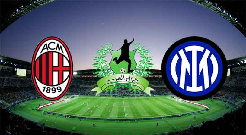 موعد مباراة ميلان وانتر ميلان القادمة بتاريخ 03-09-2022 في الدوري الايطالي