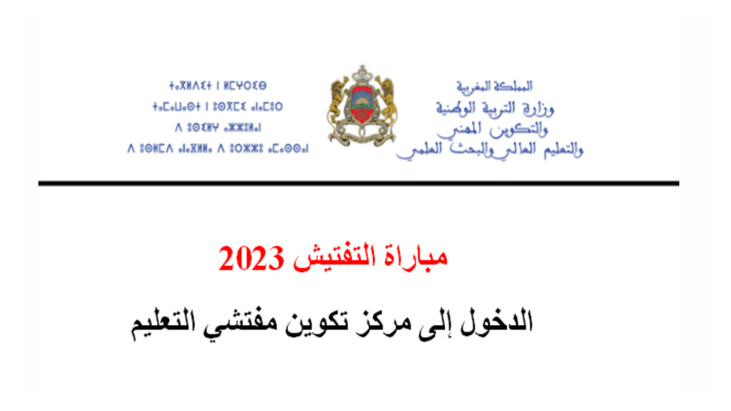 وزارة التربية الوطنية اعلان عن مباراة التفتيش 367 منصبا برسم سنة 2023