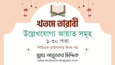 খতমে তারাবীতে তিলাওয়াতকৃত উল্লেখযোগ্য কিছু আয়াত