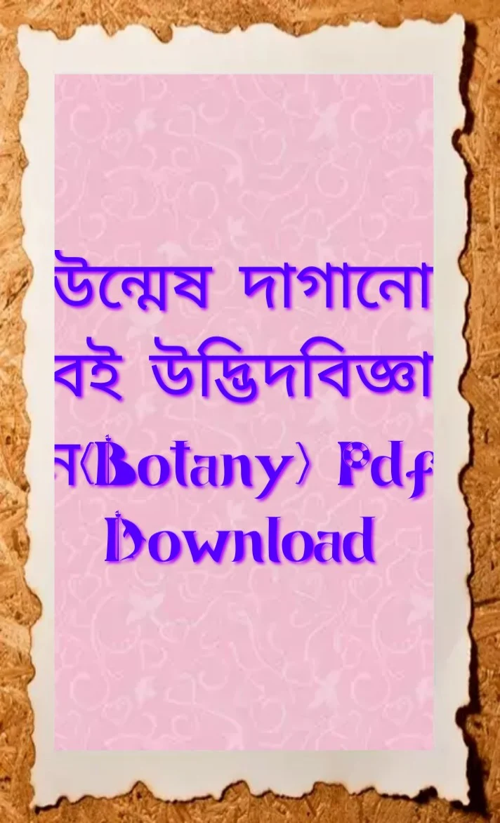 Tag: উন্মেষ দাগানো বই উদ্ভিদবিজ্ঞান(Botany) প্রথম পত্র Pdf Download, উন্মেষ দাগানো বই জীববিজ্ঞান ১ম পত্র (Botany) Pdf Download, Unmesh Dagano Botany  Book 1st paper Pdf Download,