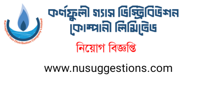 ৮৮ পদে কর্ণফুলী গ্যাস ডিস্ট্রিবিউশন কোম্পানী লিমিটেড এ নিয়োগ বিজ্ঞপ্তি