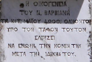 το ταφικό μνημείο της οικογένειας Νικόλαου βαρβιάνη στο Νεκροταφείο της Ζακύνθου