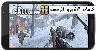 لعبه Call of Sniper WW2: Final Battleground مهكره