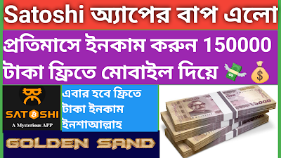 Satoshi অ্যাপের বাপ এলো | How to account create Golden sand token Free mining app