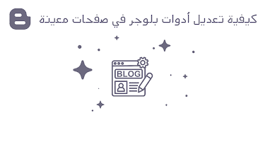 كيفية تعديل وإدارة أدوات بلوجر على صفحات معينة