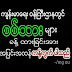   တပ္မေတာ္သားအရာရွိမ်ားကို အရပ္ဘက္ေဆးရံု အုပ္ခ်ဳပ္ေရးႏွင့္ စီမံေရးေနရာမ်ား သို႔ေျပာင္းလဲခန္႔ထားျခင္း အေပၚ ေ၀ဖန္သံမ်ားႏွင့္ ကန္႔ကြက္စာမ်ား ထြက္ေပၚ