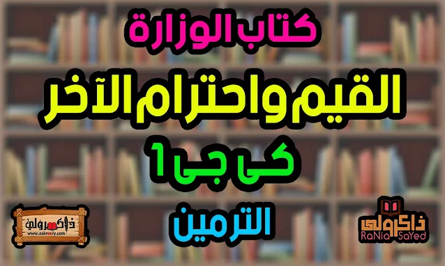 كتاب القيم واحترام الاخر كي جي 1 الترم الاول 2024