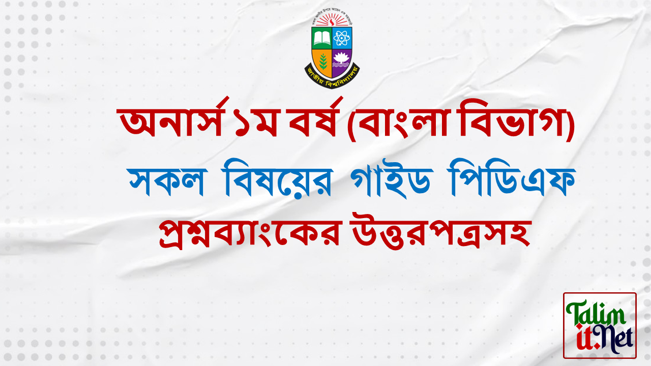 Hons 1st Year Bangla Department All Subject Guide Book PDF (শর্টকাট চূড়ান্ত সাজেশন)