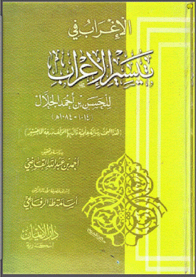 تحميل كتاب الإغراب في تيسير الإعراب للحسن بن أحمد الجلال اليمني pdf